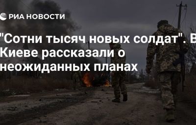 "Сотни тысяч новых солдат". В Киеве рассказали о неожиданных планах