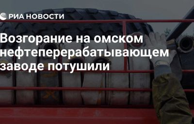 Возгорание на омском нефтеперерабатывающем заводе потушили