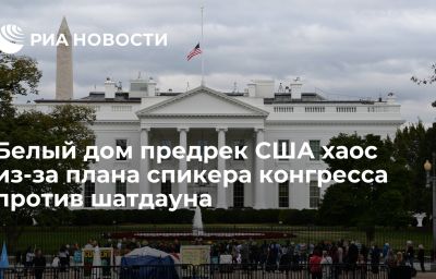 Белый дом предрек США хаос из-за плана спикера конгресса против шатдауна