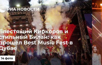 Блестящий Киркоров и стильный Билан: как прошел Best Music Fest в Дубае