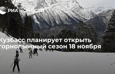 Кузбасс планирует открыть горнолыжный сезон 18 ноября