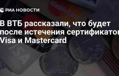 В ВТБ рассказали, что будет после истечения сертификатов Visa и Mastercard