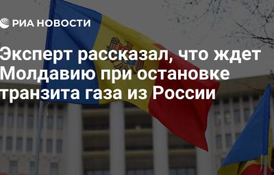 Эксперт рассказал, что ждет Молдавию при остановке транзита газа из России