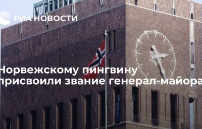 Норвежскому пингвину присвоили звание генерал-майора