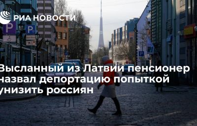 Высланный из Латвии пенсионер назвал депортацию попыткой унизить россиян