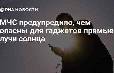 МЧС предупредило, чем опасны для гаджетов прямые лучи солнца