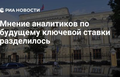 Мнение аналитиков по будущему ключевой ставки разделилось