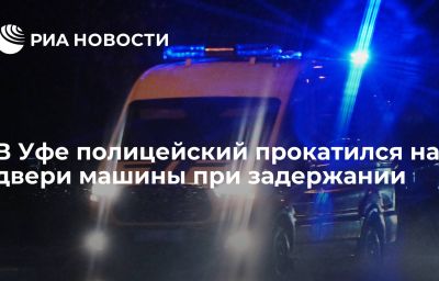 В Уфе полицейский прокатился на двери машины при задержании