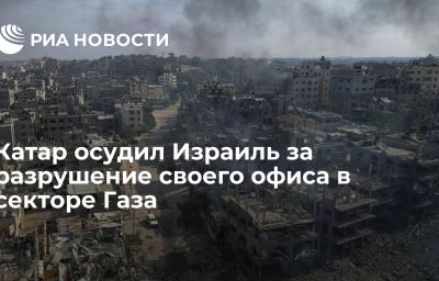 Катар осудил Израиль за разрушение своего офиса в секторе Газа