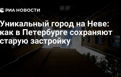 Уникальный город на Неве: как в Петербурге сохраняют старую застройку