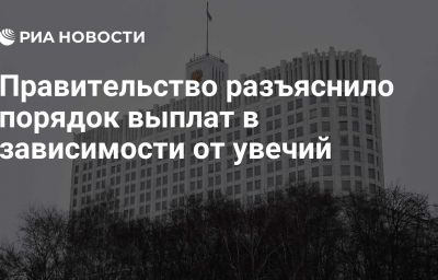 Правительство разъяснило порядок выплат в зависимости от увечий