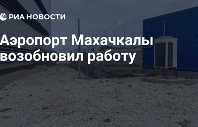 Аэропорт Махачкалы возобновил работу