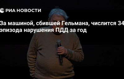 За машиной, сбившей Гельмана, числится 34 эпизода нарушения ПДД за год