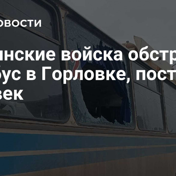 Украинские войска обстреляли автобус в Горловке, пострадал человек