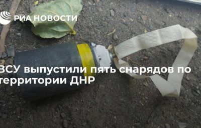 ВСУ выпустили пять снарядов по территории ДНР