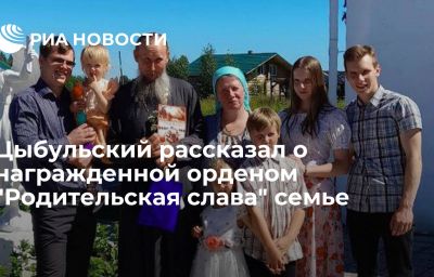 Цыбульский рассказал о награжденной орденом "Родительская слава" семье