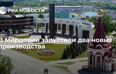 В Мордовии запустили два новых производства