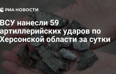 ВСУ нанесли 59 артиллерийских ударов по Херсонской области за сутки