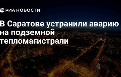 В Саратове устранили аварию на подземной тепломагистрали