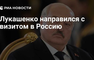 Лукашенко направился с визитом в Россию