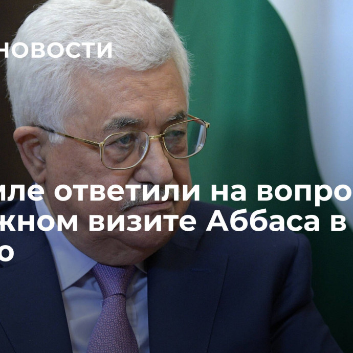 В Кремле ответили на вопрос о возможном визите Аббаса в Россию