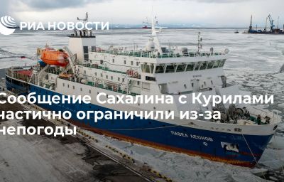 Сообщение Сахалина с Курилами частично ограничили из-за непогоды