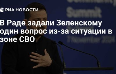 В Раде задали Зеленскому один вопрос из-за ситуации в зоне СВО