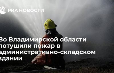 Во Владимирской области потушили пожар в административно-складском здании