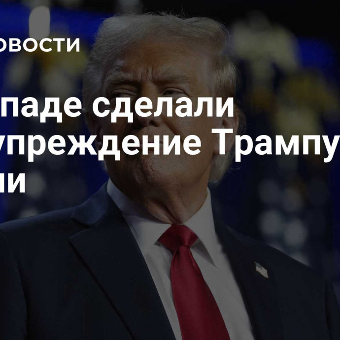 На Западе сделали предупреждение Трампу о России