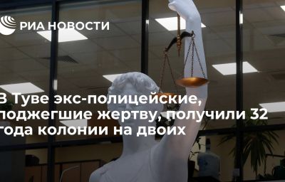 В Туве экс-полицейские, поджегшие жертву, получили 32 года колонии на двоих