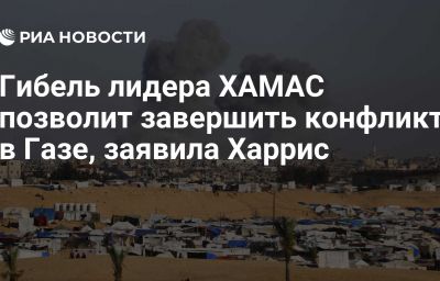 Гибель лидера ХАМАС позволит завершить конфликт в Газе, заявила Харрис