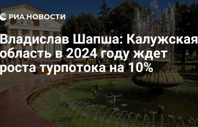 Владислав Шапша: Калужская область в 2024 году ждет роста турпотока на 10%