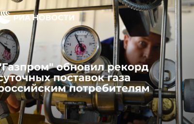 "Газпром" обновил рекорд суточных поставок газа российским потребителям