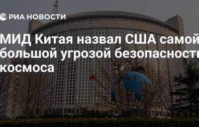 МИД Китая назвал США самой большой угрозой безопасности космоса