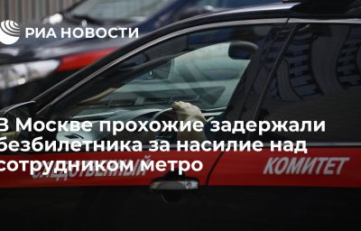 В Москве прохожие задержали безбилетника за насилие над сотрудником метро