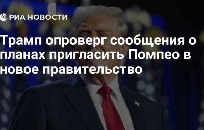 Трамп опроверг сообщения о планах пригласить Помпео в новое правительство