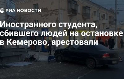 Иностранного студента, сбившего людей на остановке в Кемерово, арестовали