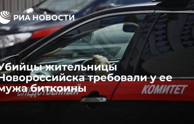 Убийцы жительницы Новороссийска требовали у ее мужа биткоины