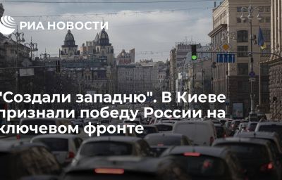 "Создали западню". В Киеве признали победу России на ключевом фронте