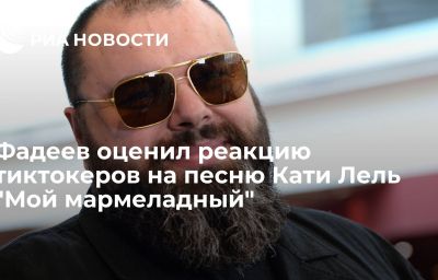 Фадеев оценил реакцию тиктокеров на песню Кати Лель "Мой мармеладный"