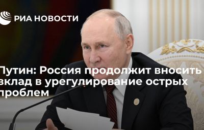 Путин: Россия продолжит вносить вклад в урегулирование острых проблем