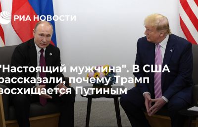 "Настоящий мужчина". В США рассказали, почему Трамп восхищается Путиным