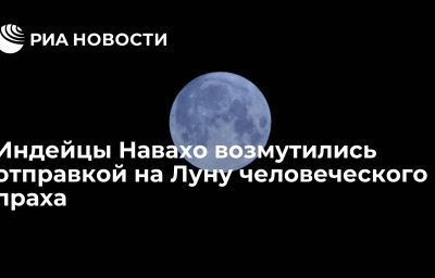 Индейцы Навахо возмутились отправкой на Луну человеческого праха