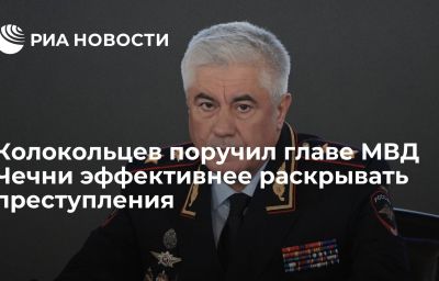 Колокольцев поручил главе МВД Чечни эффективнее раскрывать преступления