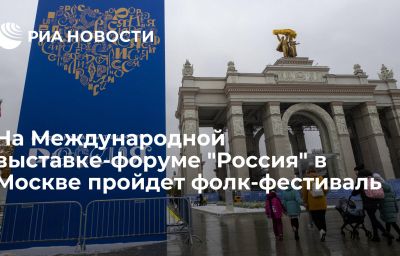 На Международной выставке-форуме "Россия" в Москве пройдет фолк-фестиваль