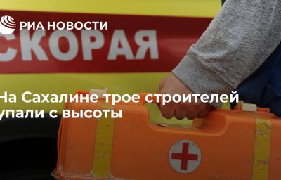 На Сахалине трое строителей упали с высоты