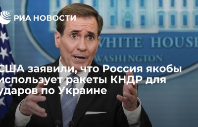 США заявили, что Россия якобы использует ракеты КНДР для ударов по Украине