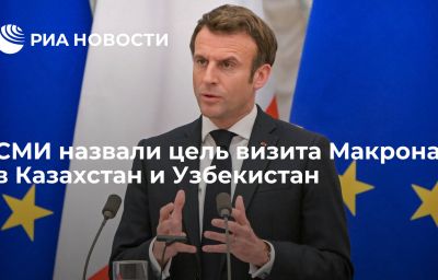 СМИ назвали цель визита Макрона в Казахстан и Узбекистан