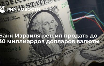 Банк Израиля решил продать до 30 миллиардов долларов валюты