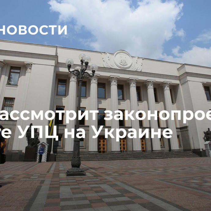 Рада рассмотрит законопроект о запрете УПЦ на Украине